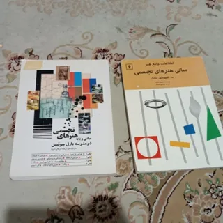 کتاب مبانی هنرهای تجسمی