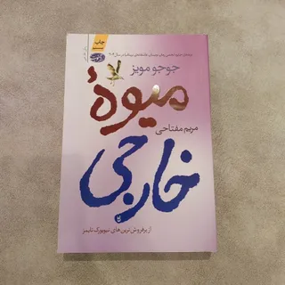کتاب رمان میوه خارجی