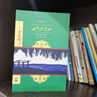 نمایشنامه مرغ دریایی