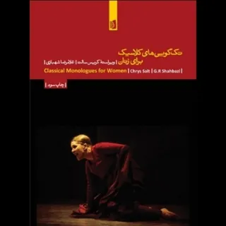 نمایشنامه تک گویی زنان