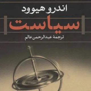 کتاب سیاست اندرو هیوود