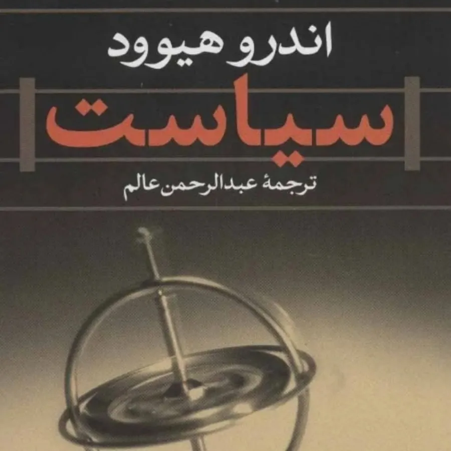 کتاب سیاست اندرو هیوود
