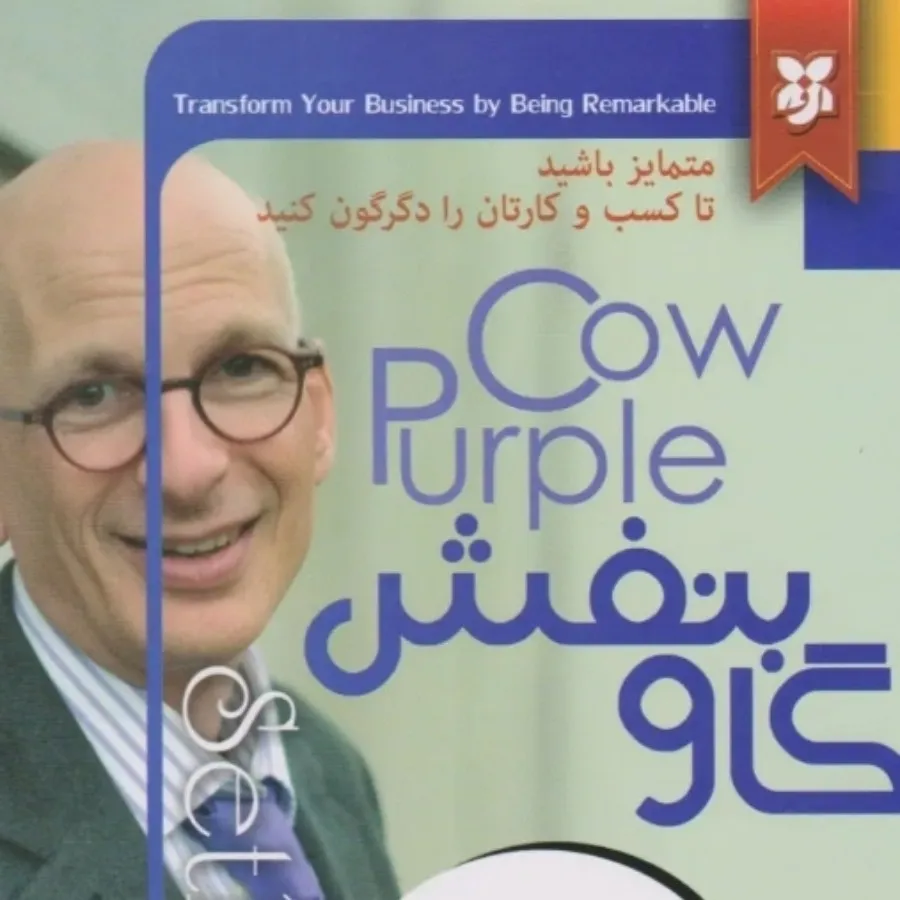 کتاب گاو بنفش