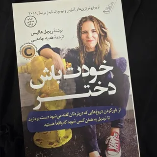 خودت باش دختر