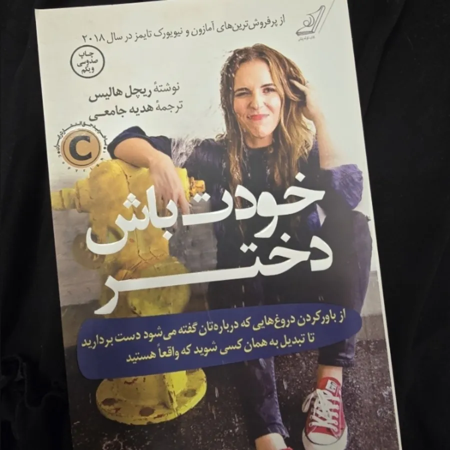 خودت باش دختر