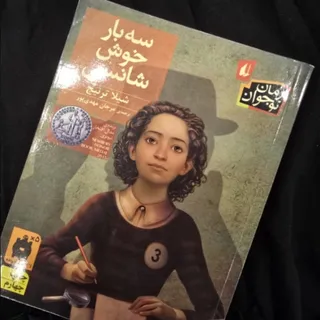کتاب سه بار خوش شانسی