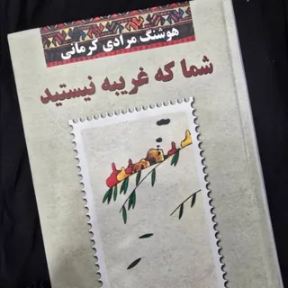 کتاب شما که غریبه نیستید