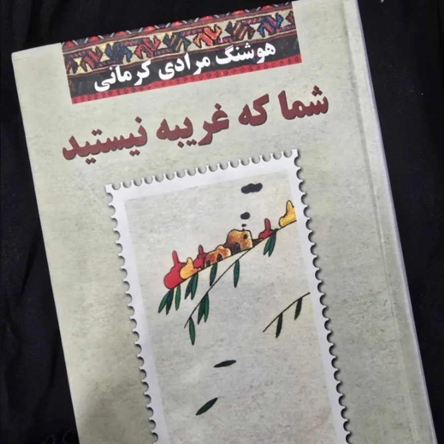 کتاب شما که غریبه نیستید