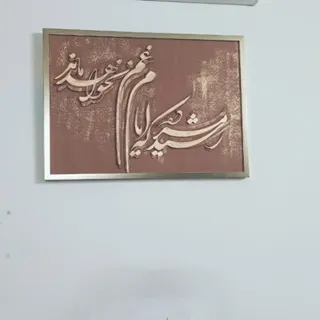 تابلو کالیگرافی