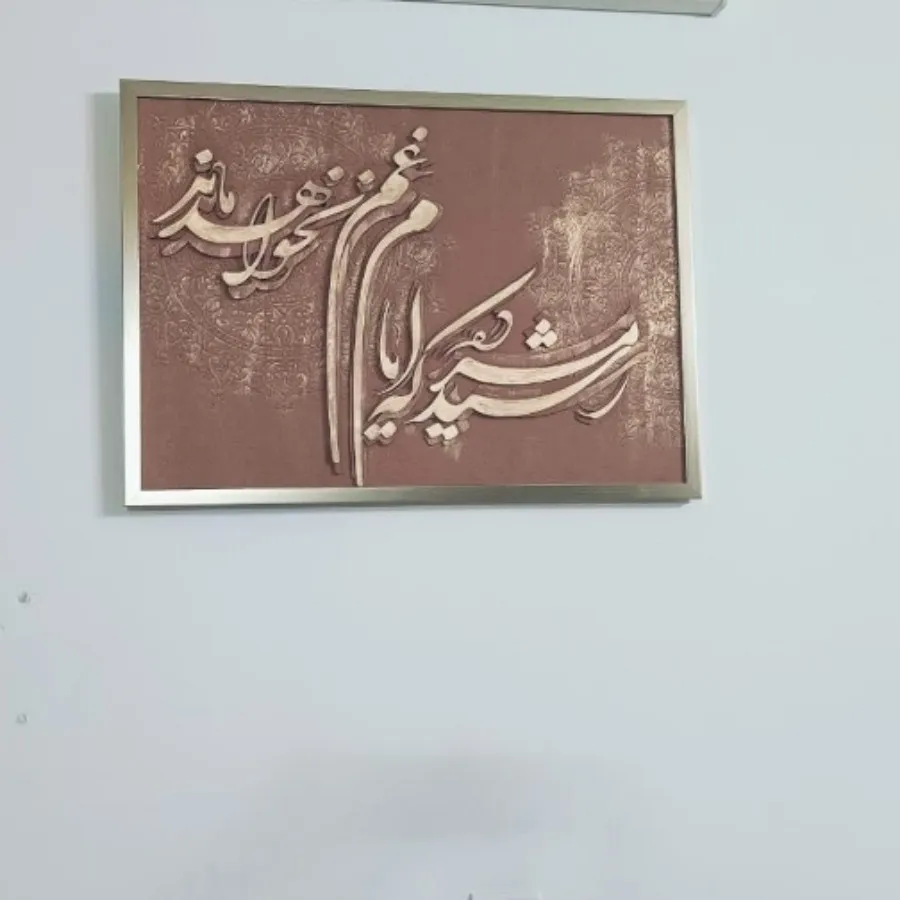تابلو کالیگرافی