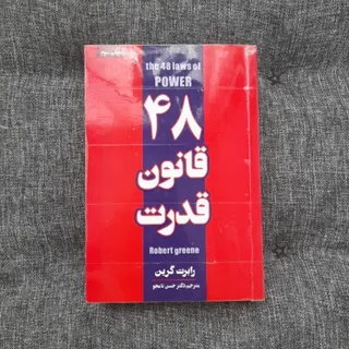 48 قانون قدرت