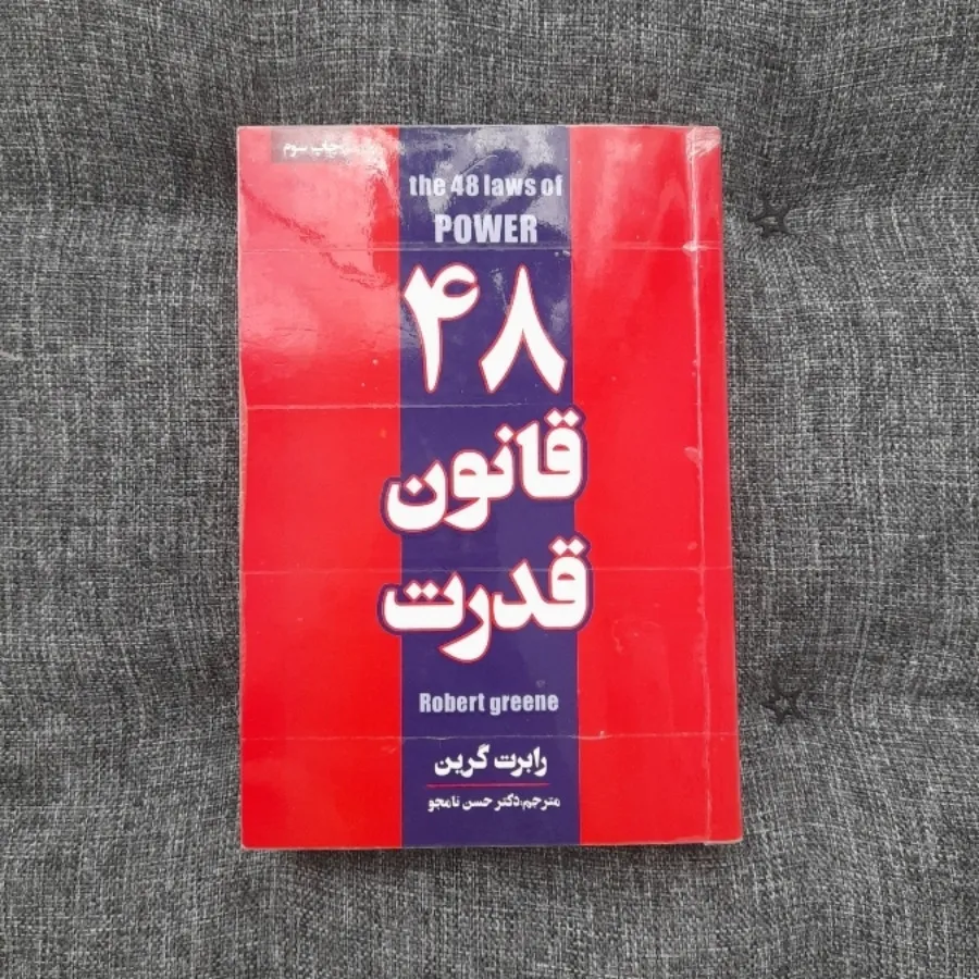48 قانون قدرت