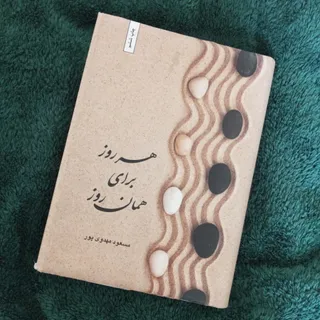 کتاب هر روز برای همان روز
