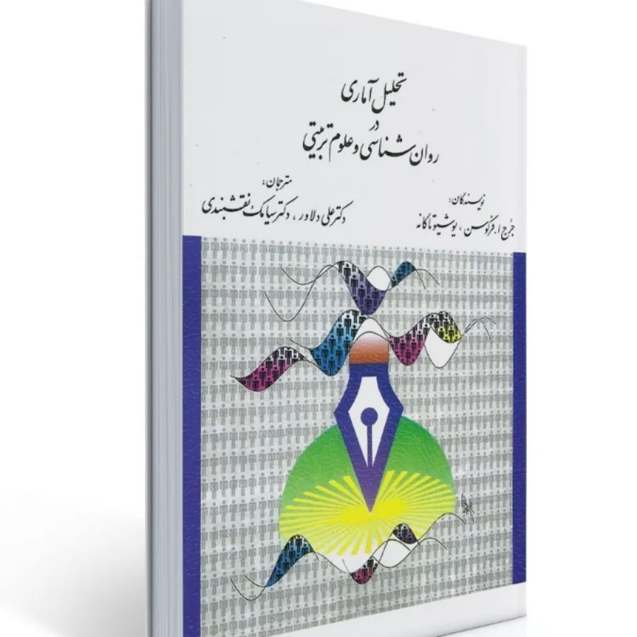 تحلیل آماری در روان شناسی