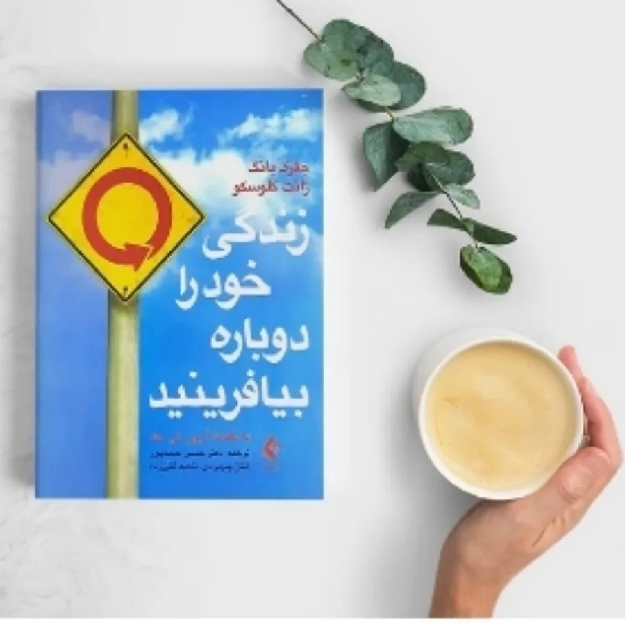 کتاب زندگی خود را دوباره