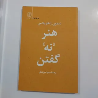 کتاب هنر نه گفتن