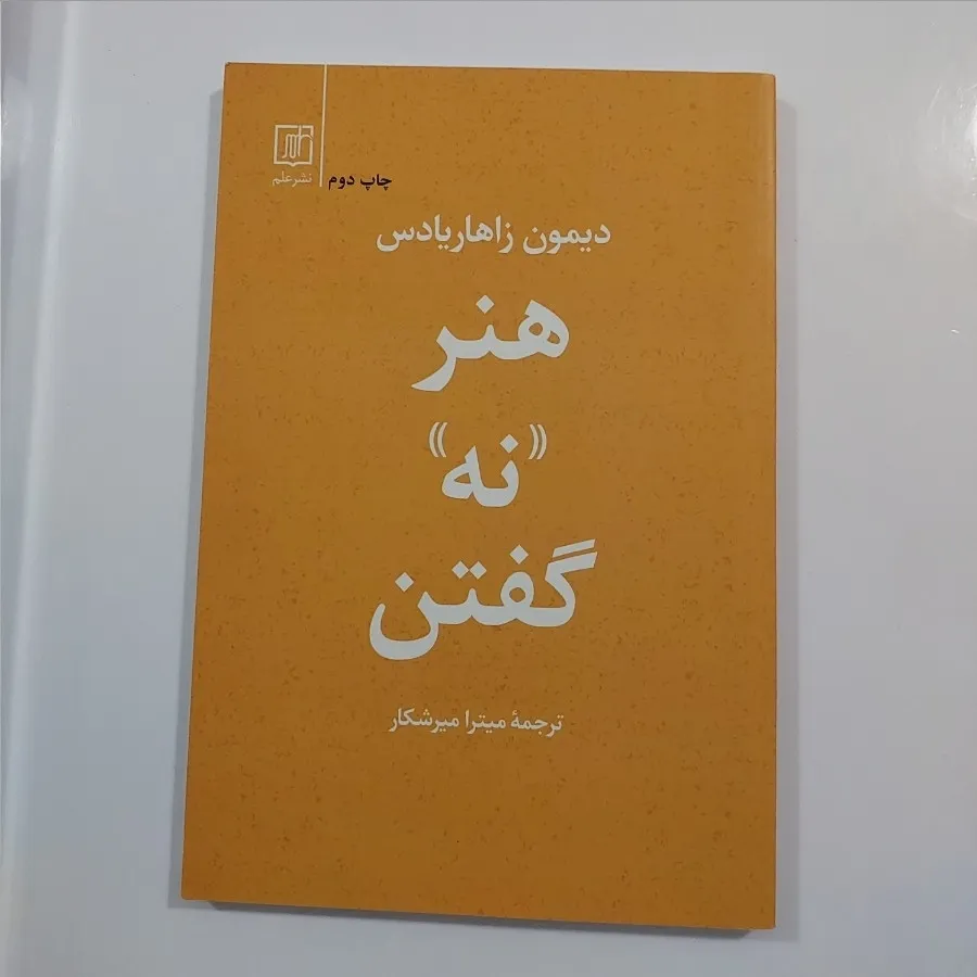 کتاب هنر نه گفتن