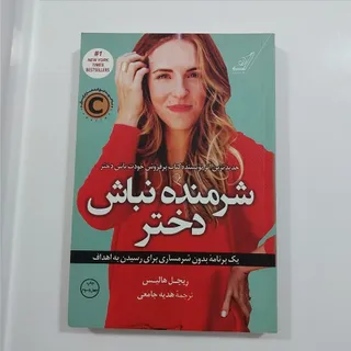 کتاب شرمنده نباش دختر