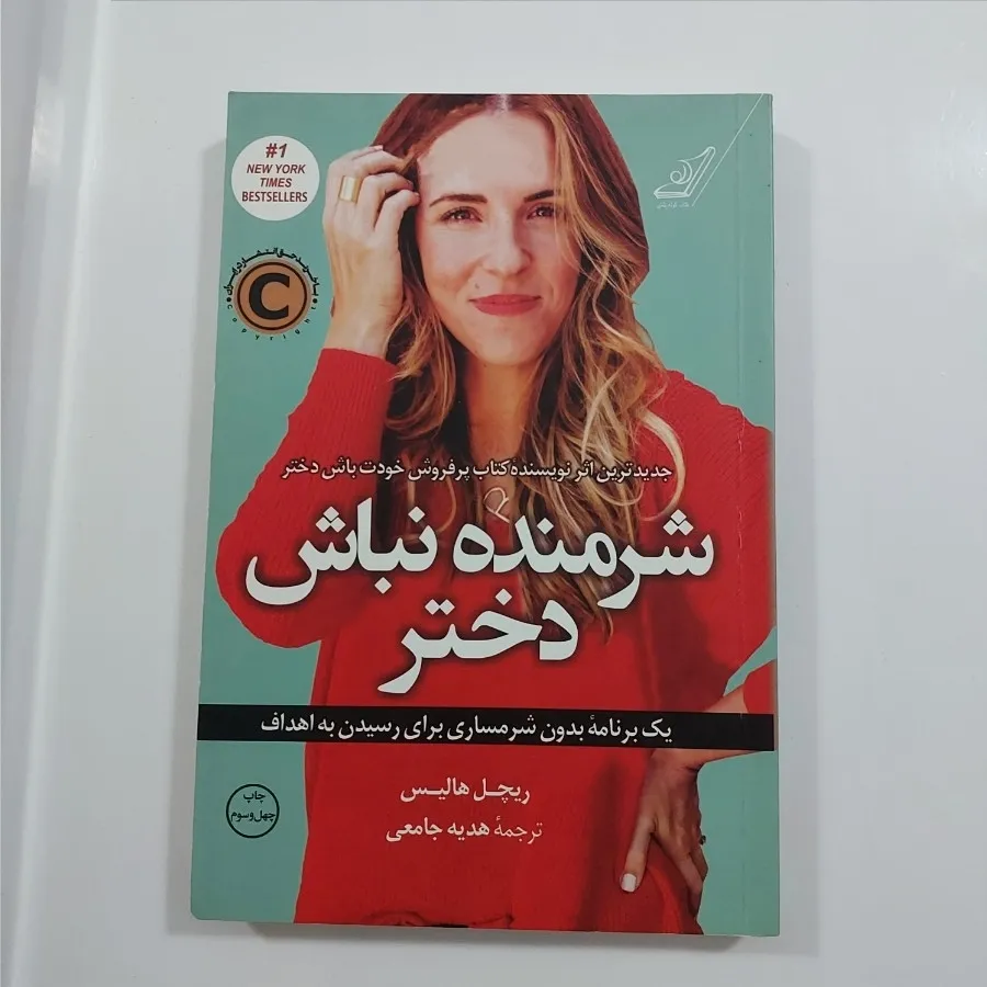 کتاب شرمنده نباش دختر