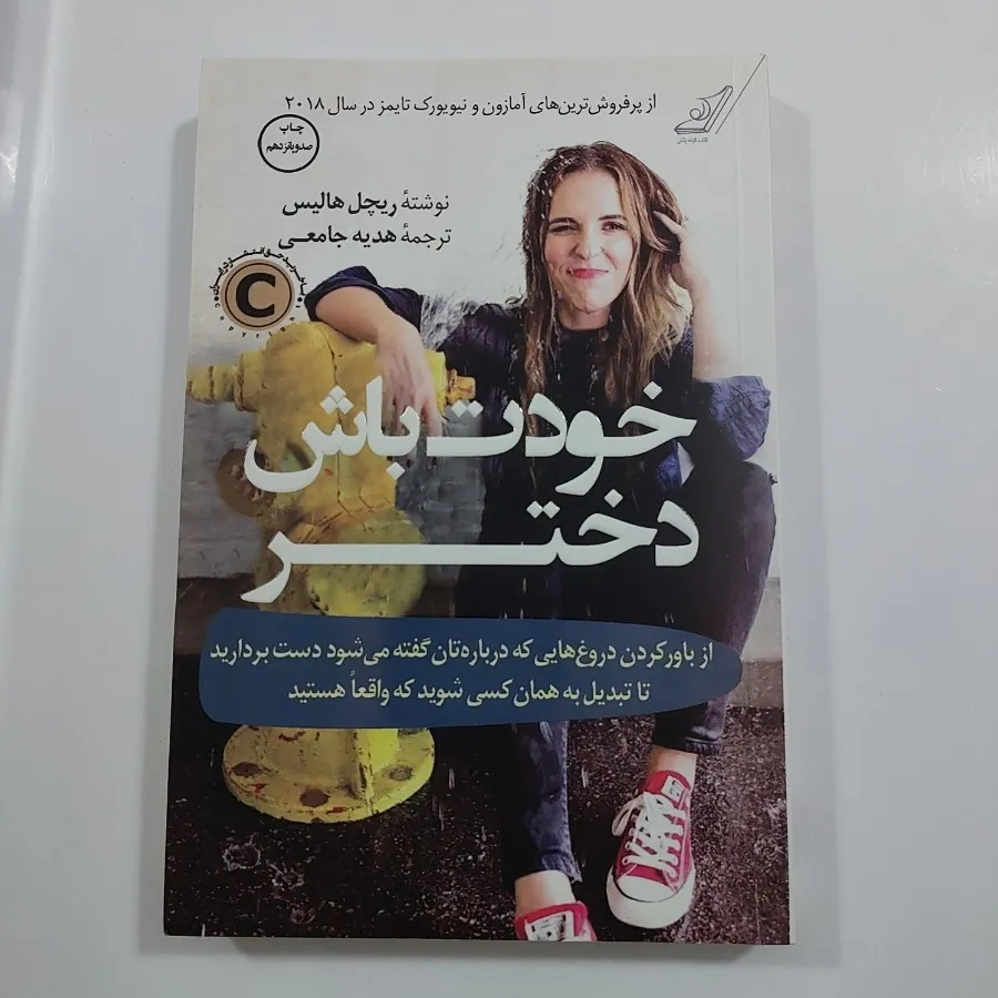 کتاب خودت باش دختر