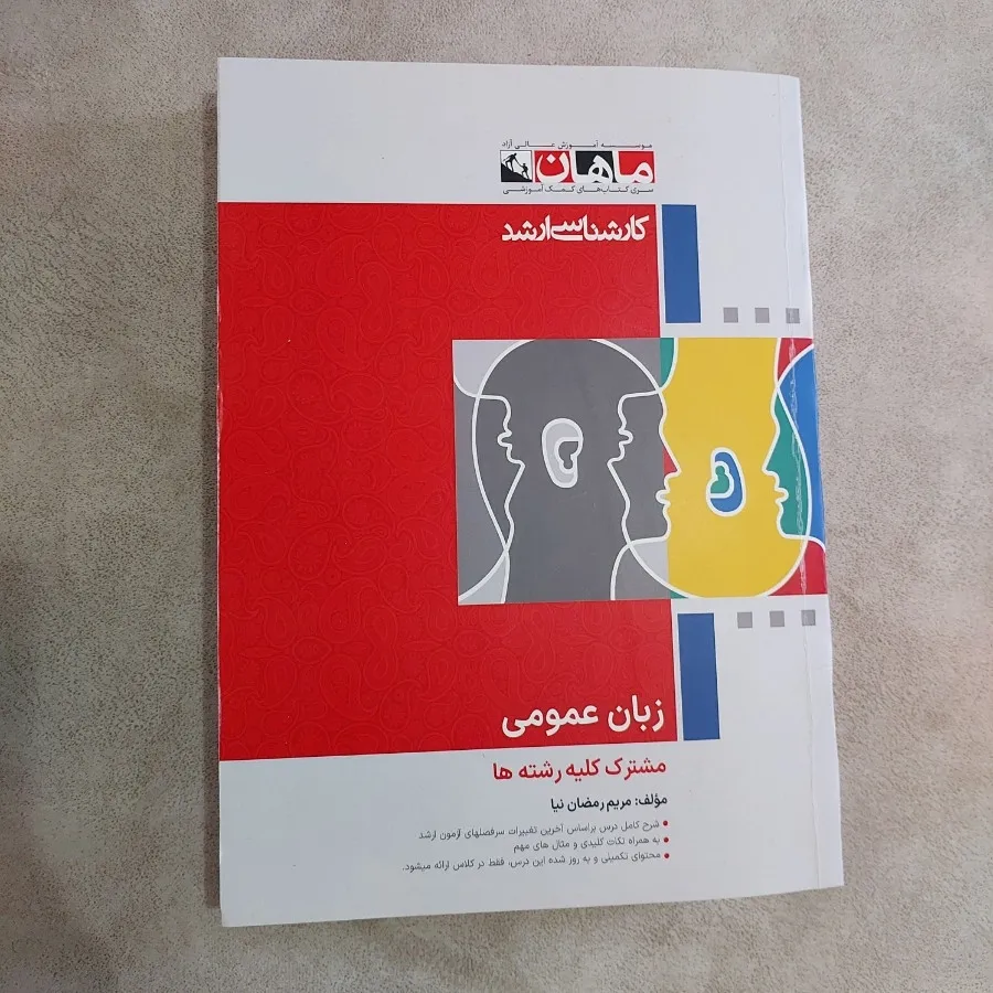کتاب زبان عمومی ماهان