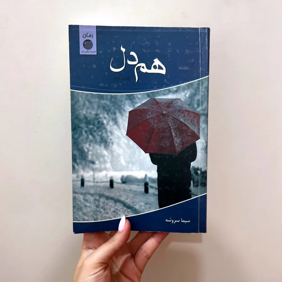 رمان هم دل