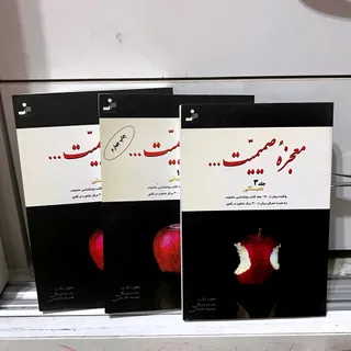کتاب معجزه صمیمیت