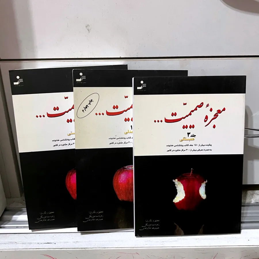 کتاب معجزه صمیمیت