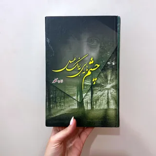 رمان چشم های به رنگ عسلی