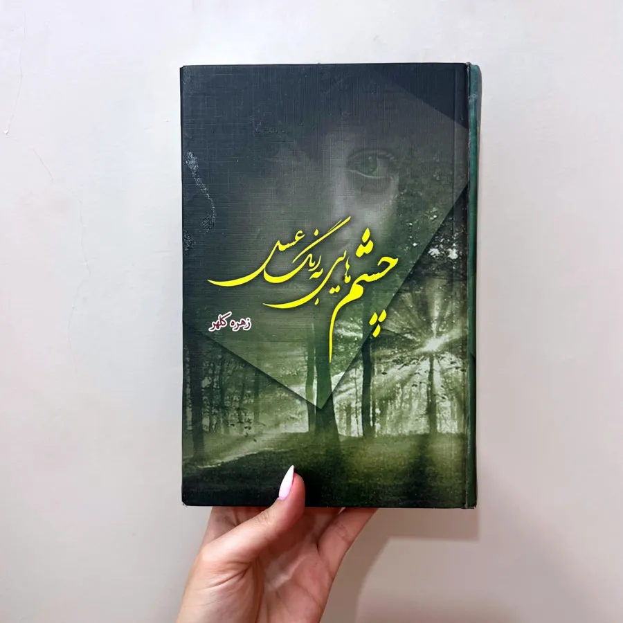 رمان چشم های به رنگ عسلی