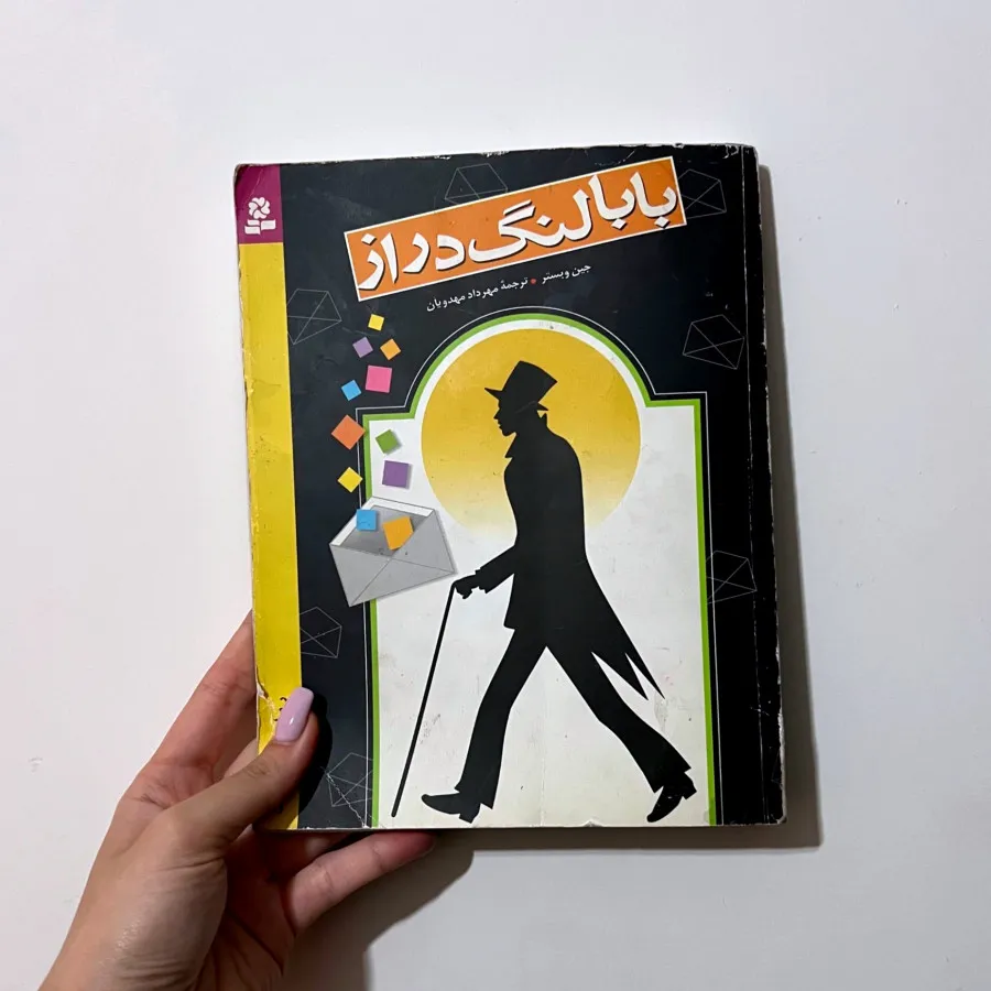 رمان بابا لنگ دراز