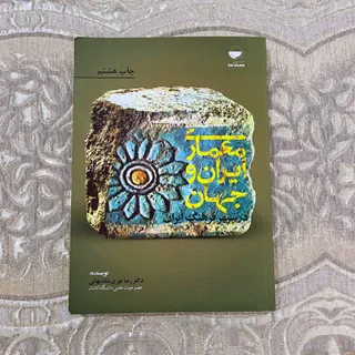 کتاب معماری ایران و جهان