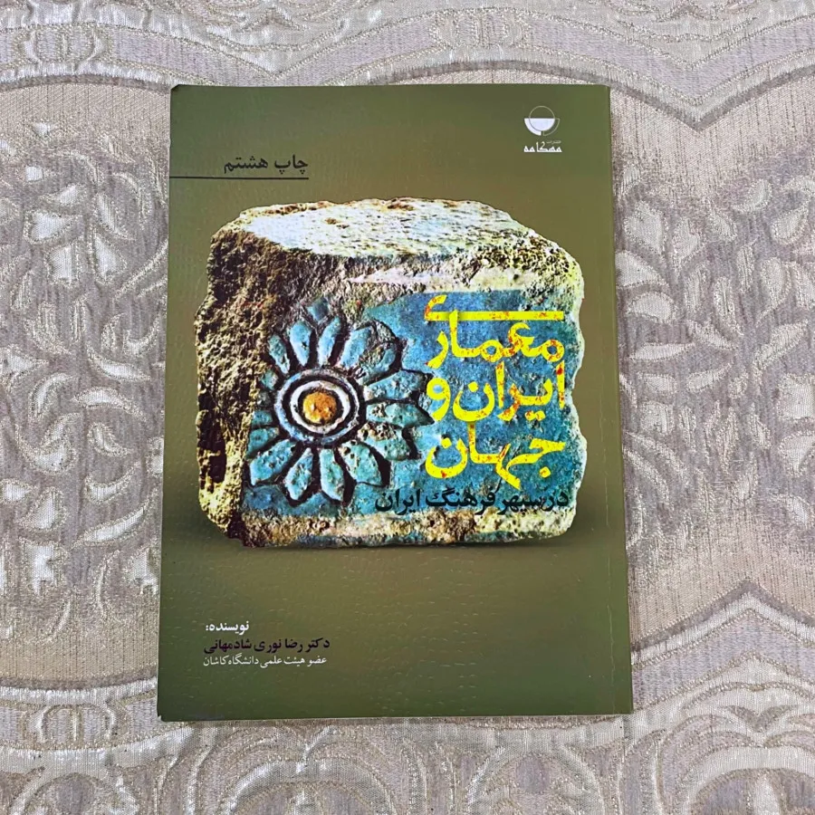 کتاب معماری ایران و جهان