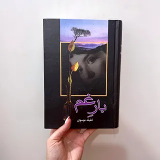 رمان بارغم