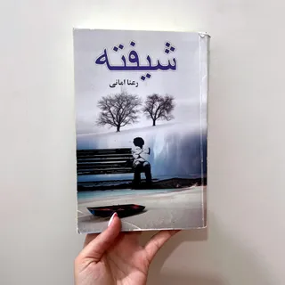 رمان شیفته