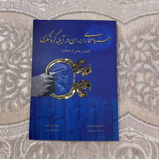 کتاب هنرمعماری در گردشگری