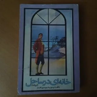 ایزولدا دافنه دوموریه