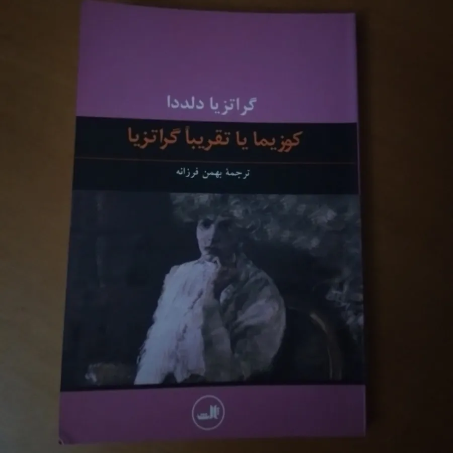 کوزیما گراتزیا دلددا