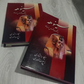 کتاب سینوهه