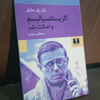 اگزیستانسیالیسم و ...
