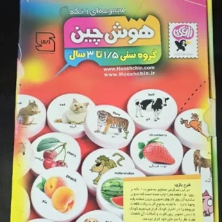 هوش چین 1/5تا 3 ساله