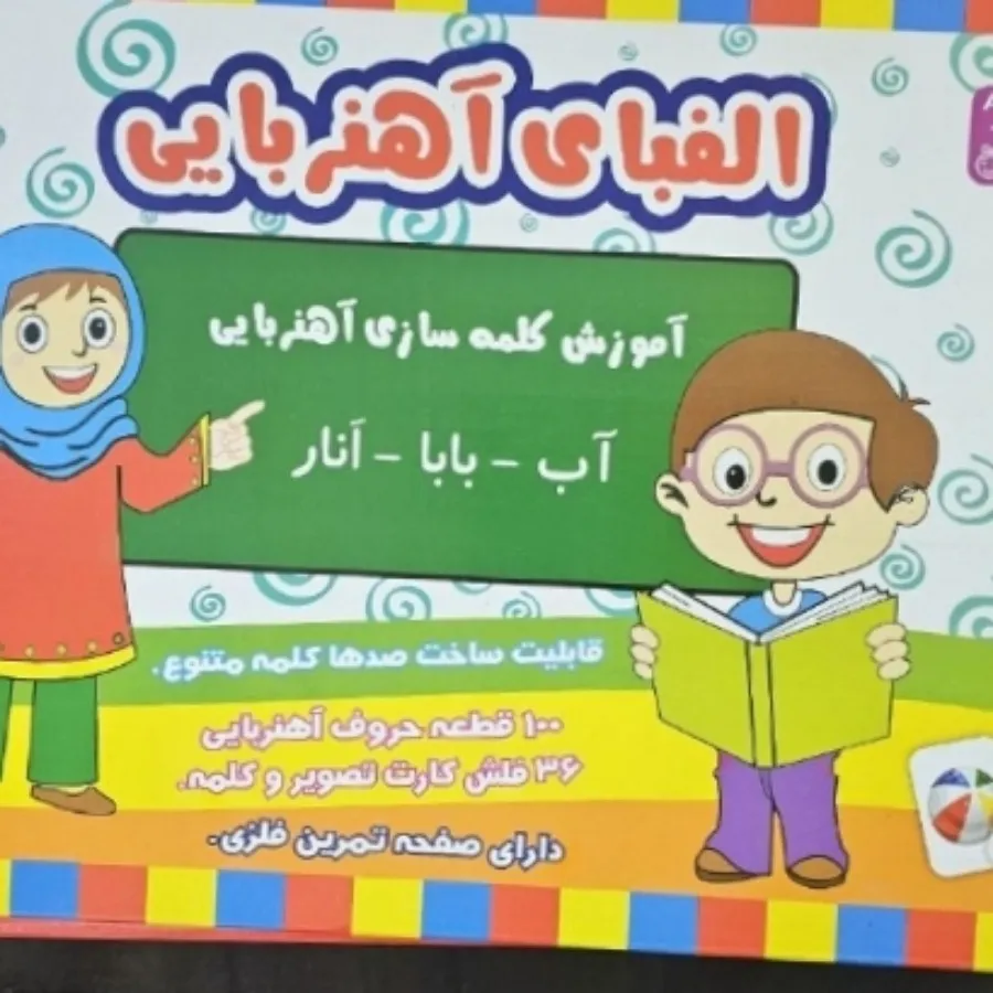 الفبای آهنربایی