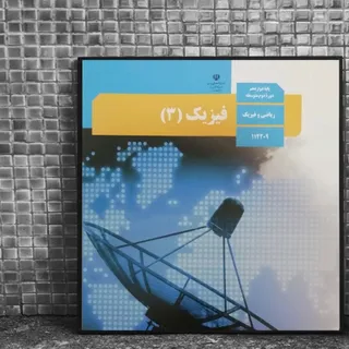 کتاب درسی فیزیک دوازدهم