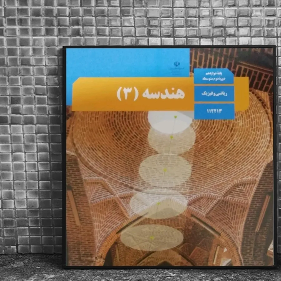 کتاب درسی هندسه دوازدهم
