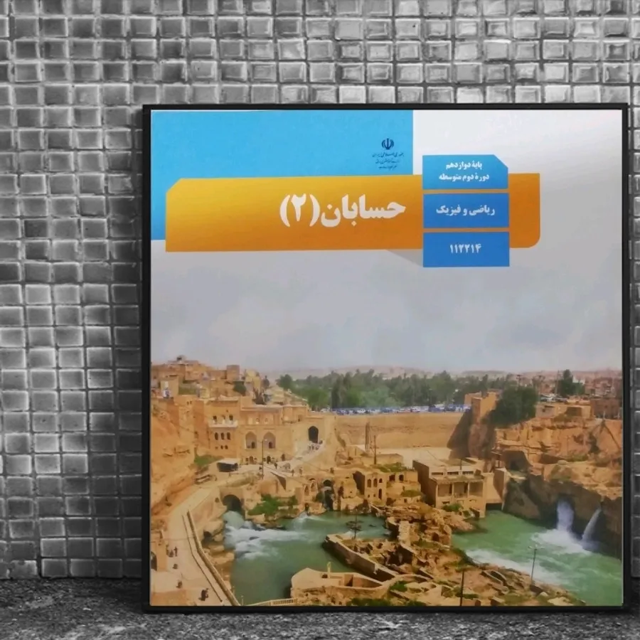 کتاب درسی حسابان دوازدهم