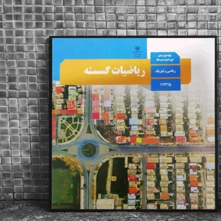 کتاب درسی ریاضیات گسسته