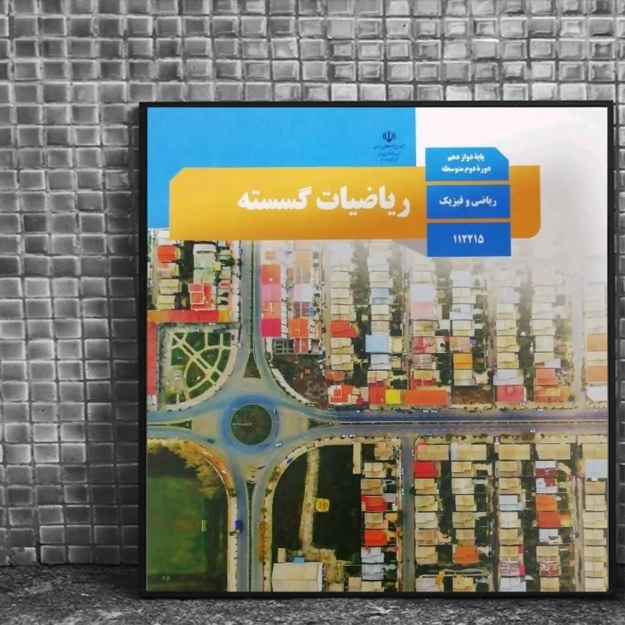 کتاب درسی ریاضیات گسسته