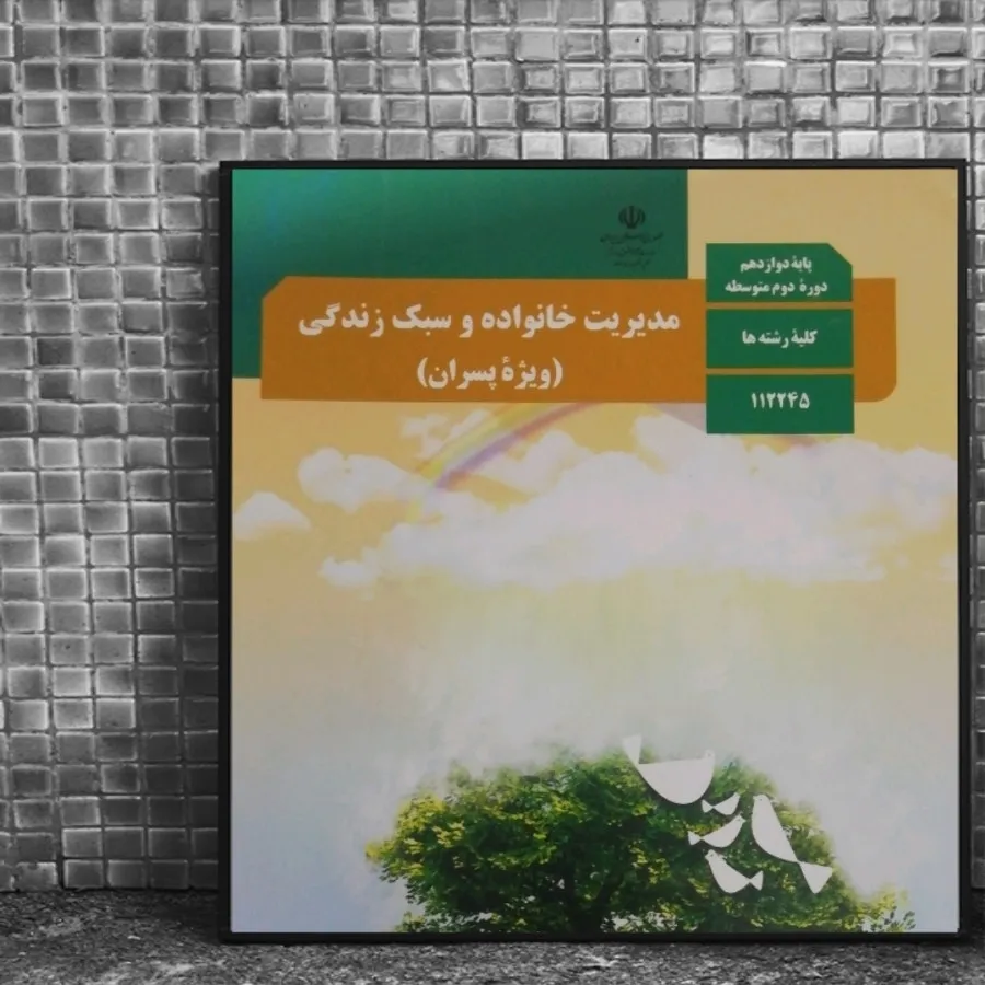 کتاب درسی مدیریت خانواده
