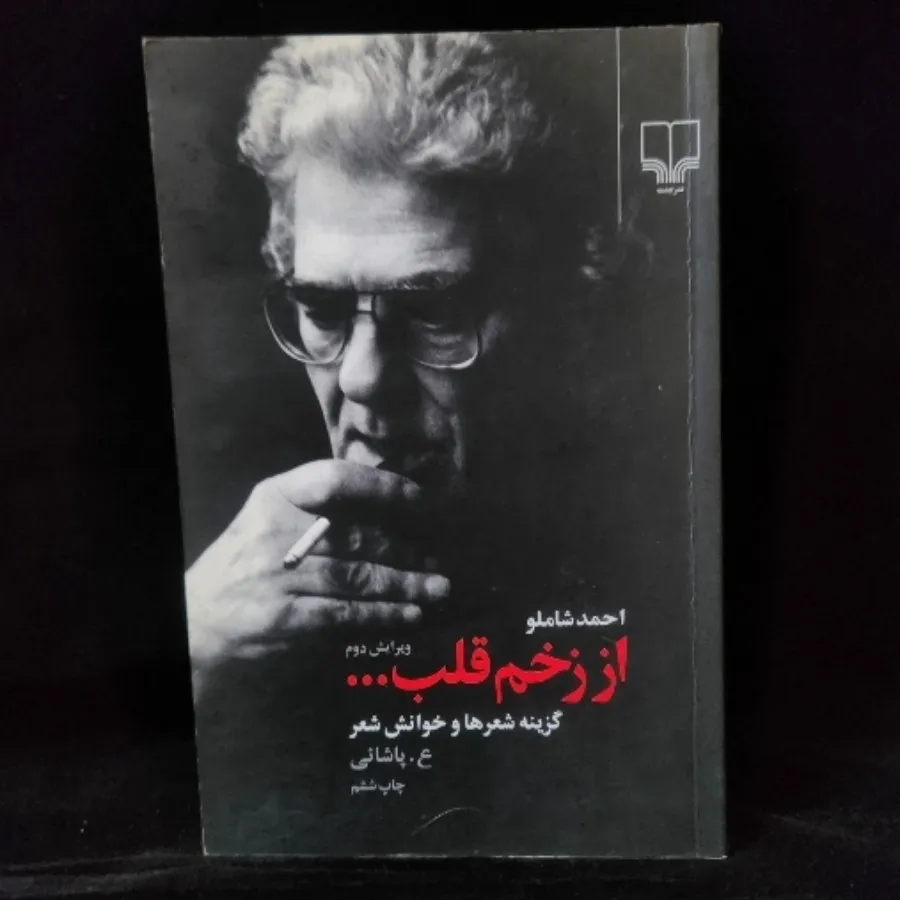 از زخم قلب...