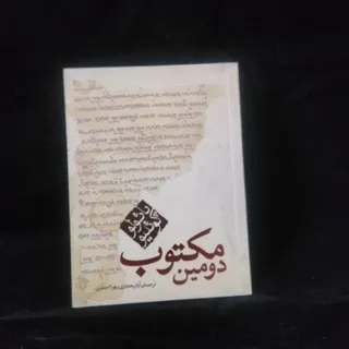 دومین مکتوب
